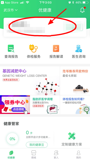 怎么在优健康里查询体检结果 查询体检结果操作流程
