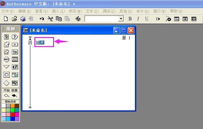 Authorware怎么插入图片 插入图片操作流程简介
