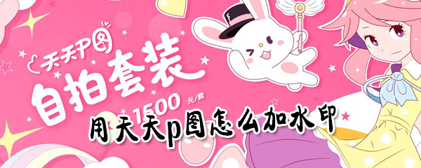 用天天p图怎么加水印？用天天p图加水印方法详解