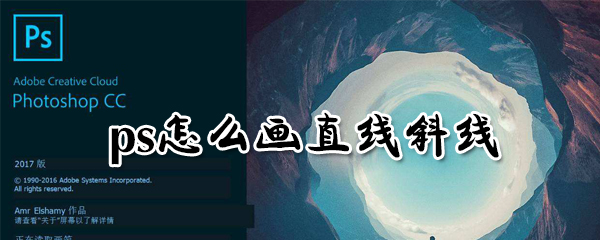 ps怎么画直线斜线_ps画直线斜线指南