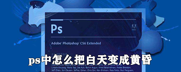 ps中怎么把白天变成黄昏_ps中白天变成黄昏操作流程一览