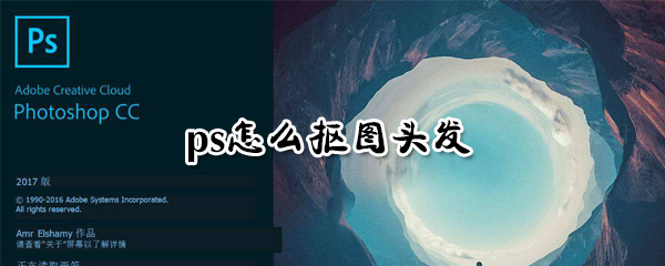 ps怎么抠图头发_ps抠图头发教程