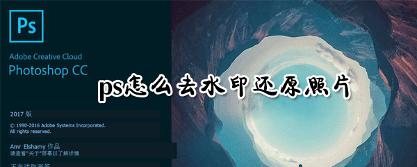 ps怎么去水印还原照片_去水印还原照片指南