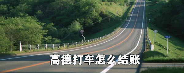 高德打车怎么付钱? 高德打车付钱步骤一览