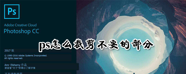 ps怎么裁剪不要的部分_ps裁剪操作流程介绍