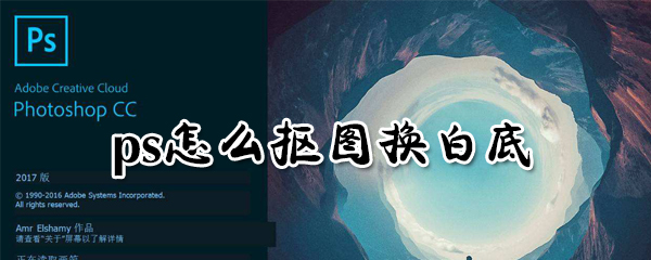 ps怎么抠图换白底_ps抠图换白底指南