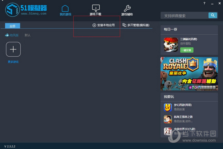 51模拟器如何安装本地应用 安装本地软件方法介绍
