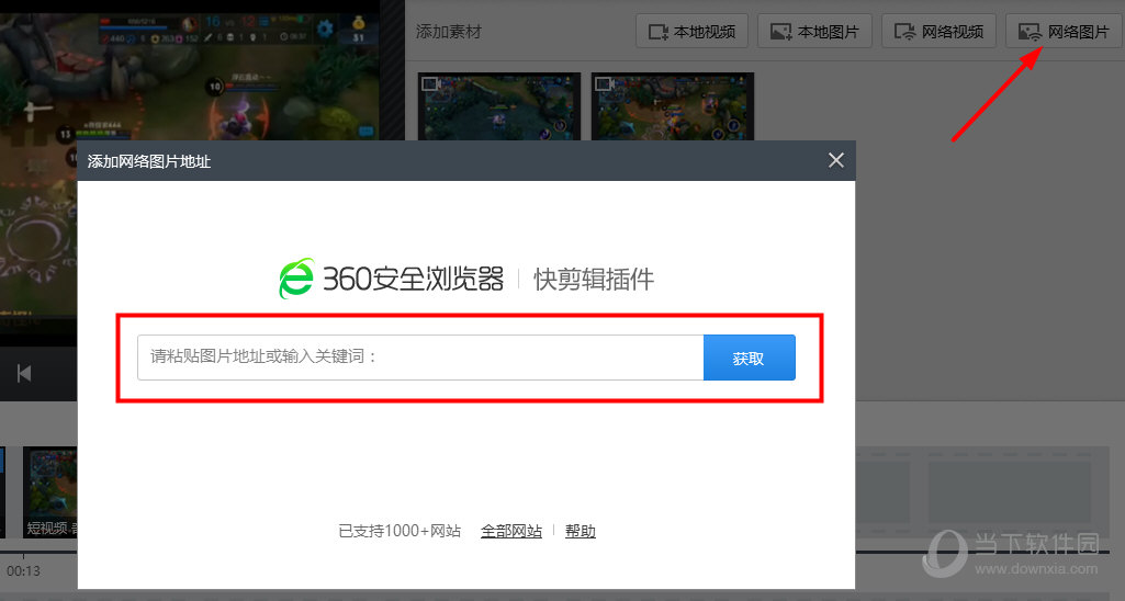 360快剪辑如何导入网络图片 网络图片导入技巧分享