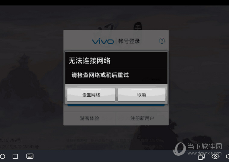 51模拟器一直网络异常是什么原因 无法连接网络解决方法分享