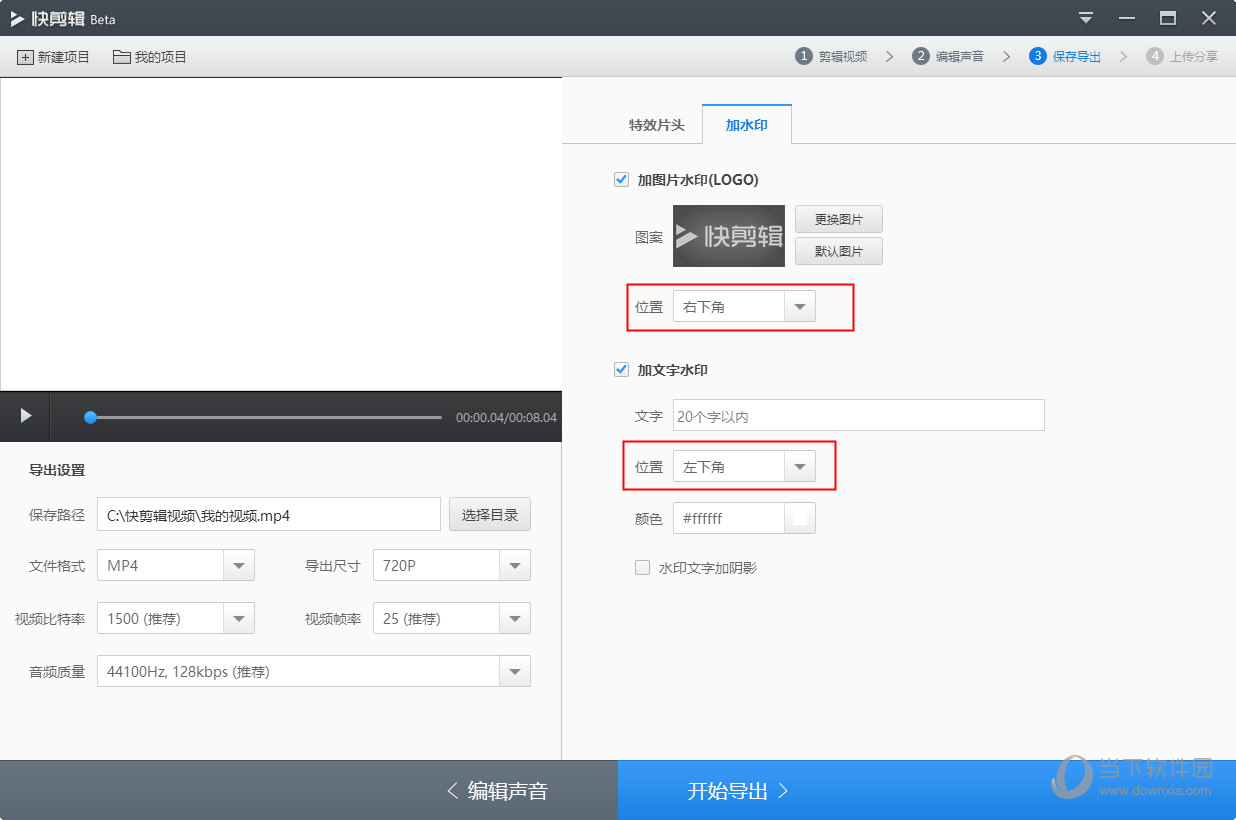 360快剪辑如何设置水印位置 修改水印位置说明