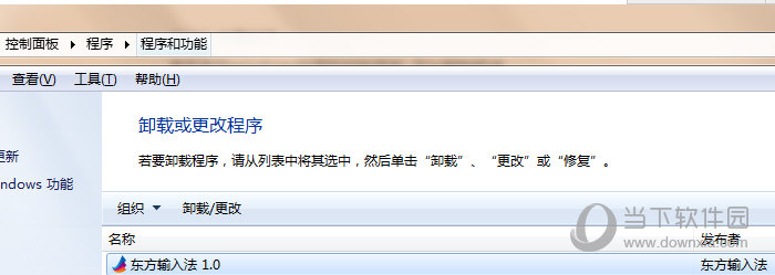 东方输入法如何卸载 卸载东方输入法方法分享