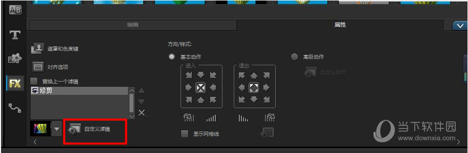 会声会影修剪滤镜怎么使用 修剪滤镜使用方法分享