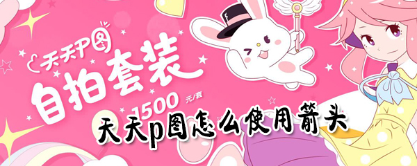 天天p图如何使用剪头_天天p图箭头使用方法介绍