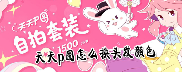 天天p图如何更换发色_天天p图换头发颜色步骤分享