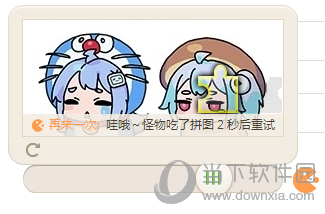 bilibili滑动拼图验证失败怎么解决 解决办法分享