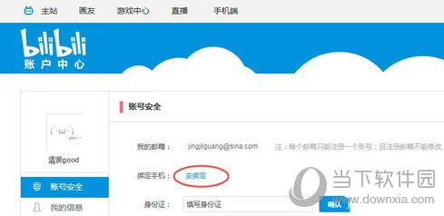 bilibili怎么绑定手机 账号绑定手机的方法步骤分享
