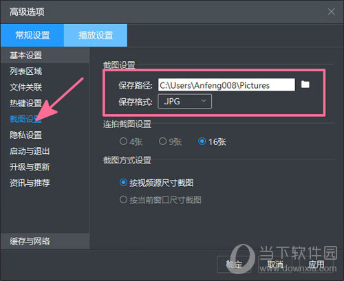 暴风影音5截图如何设置 设置截图方法分享