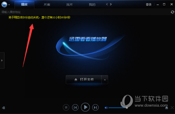 迅雷看看如何设置自动关机 设置自动关机的方法分享