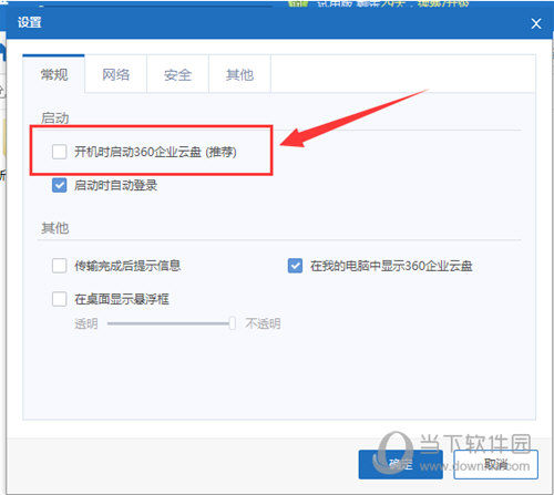 360企业云盘如何关闭开机自动启动 关闭开机启动方法分享