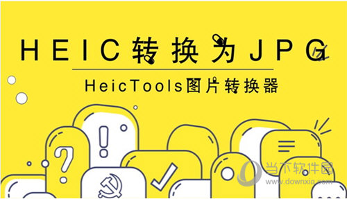 HEIC格式怎么转成JPG HeicTools转化图片格式操作流程一览