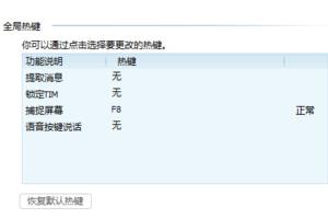 腾讯TIM如何设置截图 设置截图的方法分享