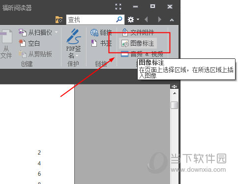 福昕阅读器如何插入图片 插入图片的方法介绍