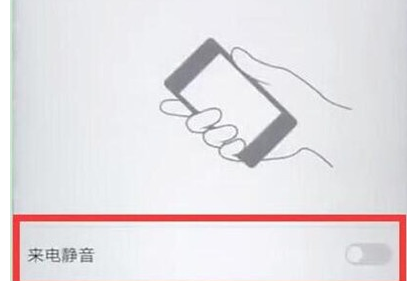 华为麦芒8怎么设置来电翻转静音 来电翻转静音操作简介