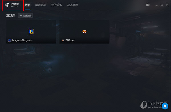 小黑盒PC版怎么关闭开机自动启动？关闭开机自动启动图文步骤