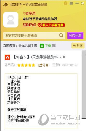 蜂窝助手支持天龙八部电脑版辅助吗 自动挂机做任务方法分享