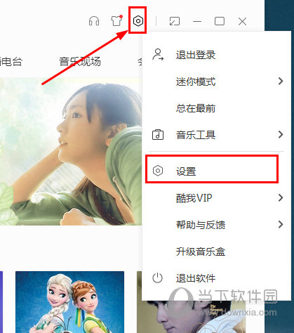 酷我音乐如何关闭弹窗 关闭弹窗的方法介绍