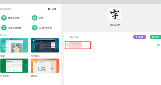 快乐码字怎么导出大纲？导出大纲操作步骤