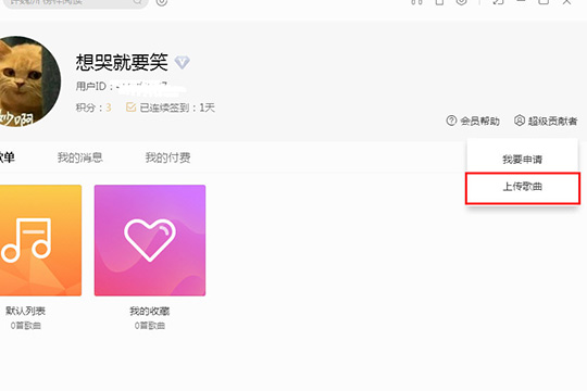 酷我音乐如何上传歌曲 上传歌曲方法推荐