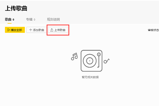 酷我音乐如何上传歌曲 上传歌曲方法推荐