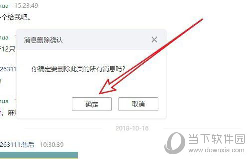 阿里旺旺如何删除部分聊天记录 聊天记录删除方法分享