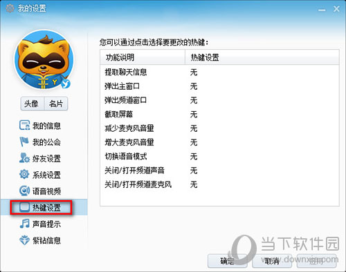 YY语音热键快捷键如何设置 热键使用方法介绍