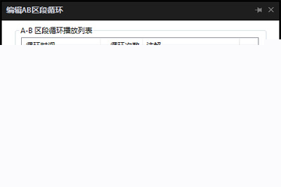完美解码如何设置AB循环播放 设置方法说明