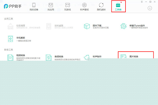 PP助手如何转换图片格式 转换图片格式方法介绍
