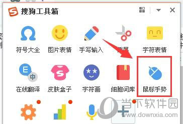 搜狗输入法鼠标手势如何使用 鼠标手势使用方法分享