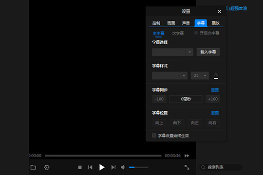 暴风影音闪电版如何调字幕与字体 调字幕与字体方法说明