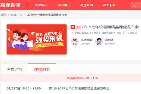 高途课堂如何看回放？高途课堂看回放步骤一览