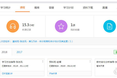 会计云课堂如何听课?网上听课步骤一览