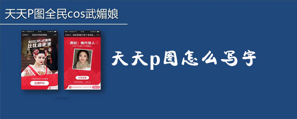 天天p图怎么写字_天天p图写字方法攻略