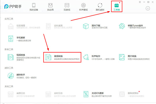 PP助手如何转换音频 转换方法介绍