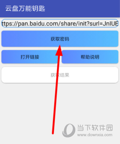 云盘万能钥匙如何使用?云盘万能钥匙使用教程介绍