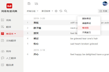 有道词典如何删除单词本 删除单词本方法分享