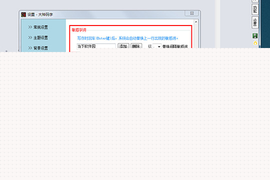 大神码字如何设置敏感词 设置方法说明