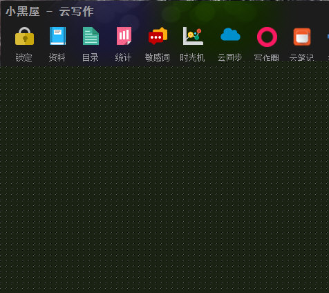 小黑屋如何写大纲 创建大纲的方法说明