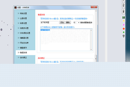 大神码字如何设置敏感词 设置方法说明