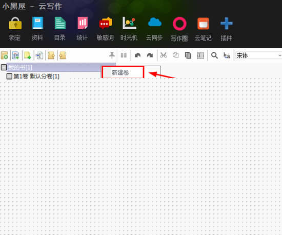 小黑屋如何写大纲 创建大纲的方法说明