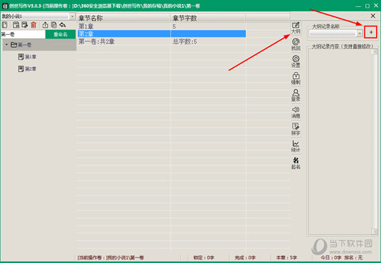 创世写作大纲如何输入 输入方法分享